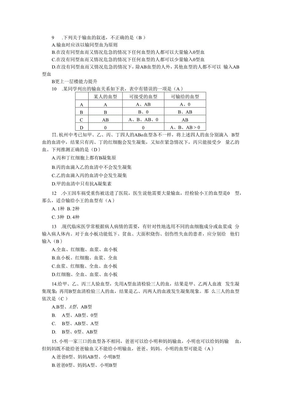 第4章 代谢与平衡 第3节 体内物质的运输 第4课时 血型与输血.docx_第2页