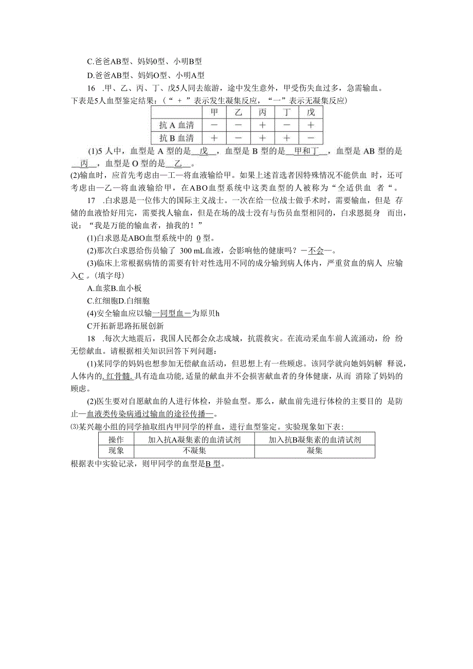 第4章 代谢与平衡 第3节 体内物质的运输 第4课时 血型与输血.docx_第3页
