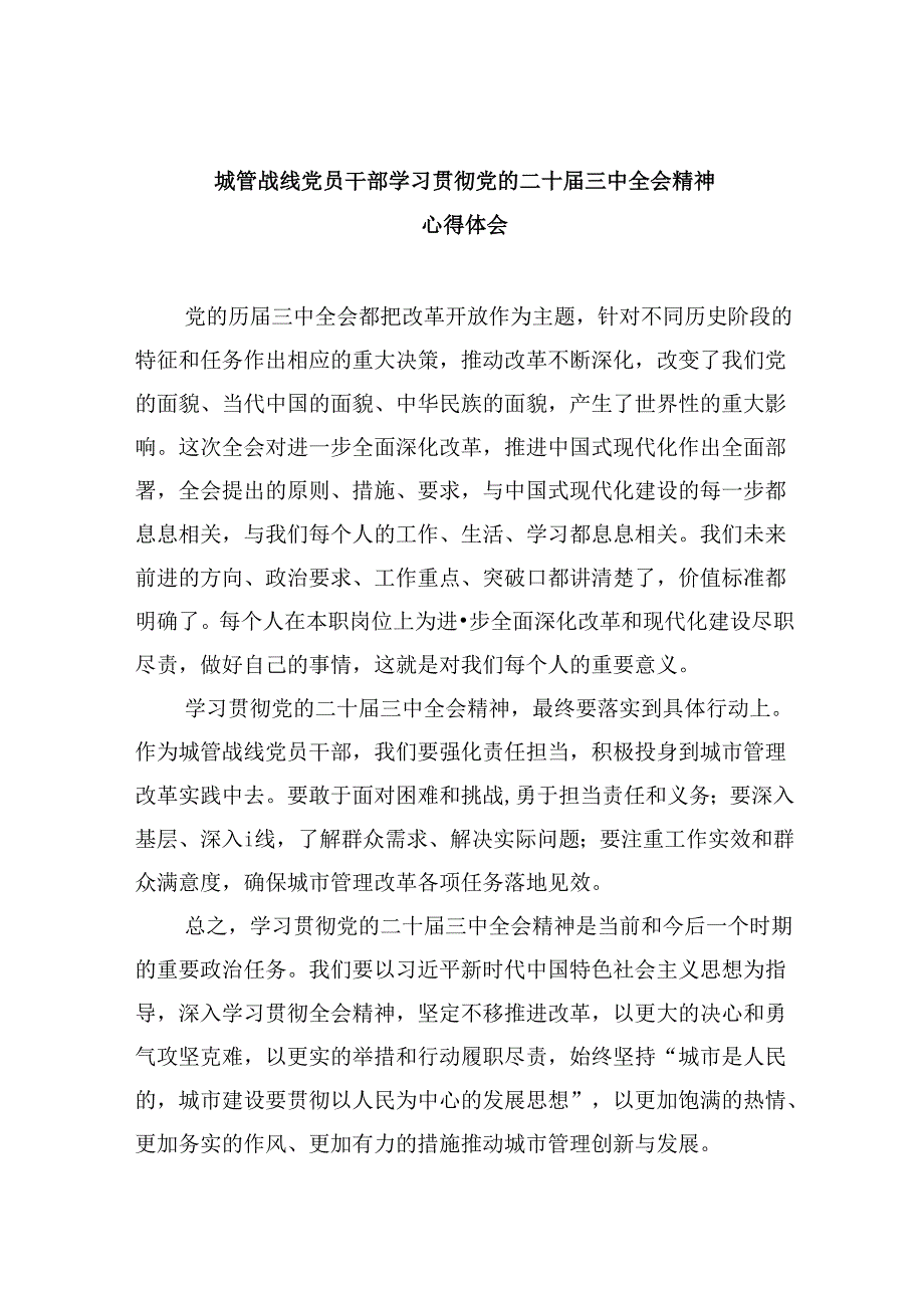 （9篇）城管战线党员干部学习贯彻党的二十三中全会精神心得体会范文.docx_第1页