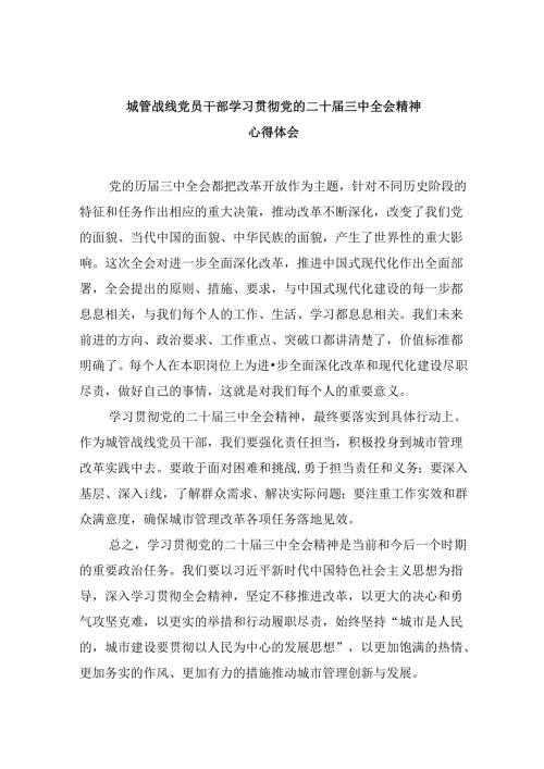 （9篇）城管战线党员干部学习贯彻党的二十三中全会精神心得体会范文.docx