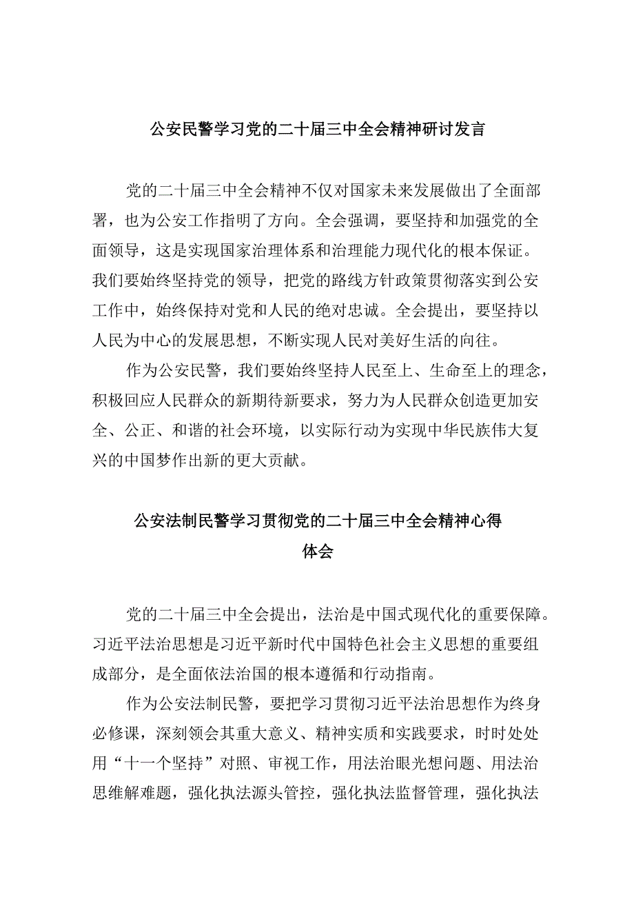 （11篇）公安民警学习党的二十三中全会精神研讨发言范文.docx_第1页