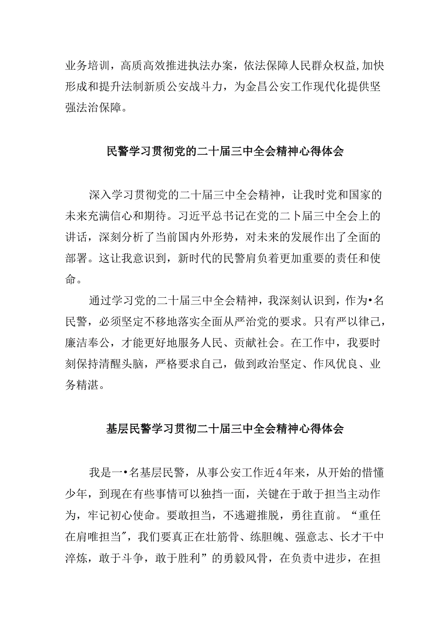 （11篇）公安民警学习党的二十三中全会精神研讨发言范文.docx_第2页