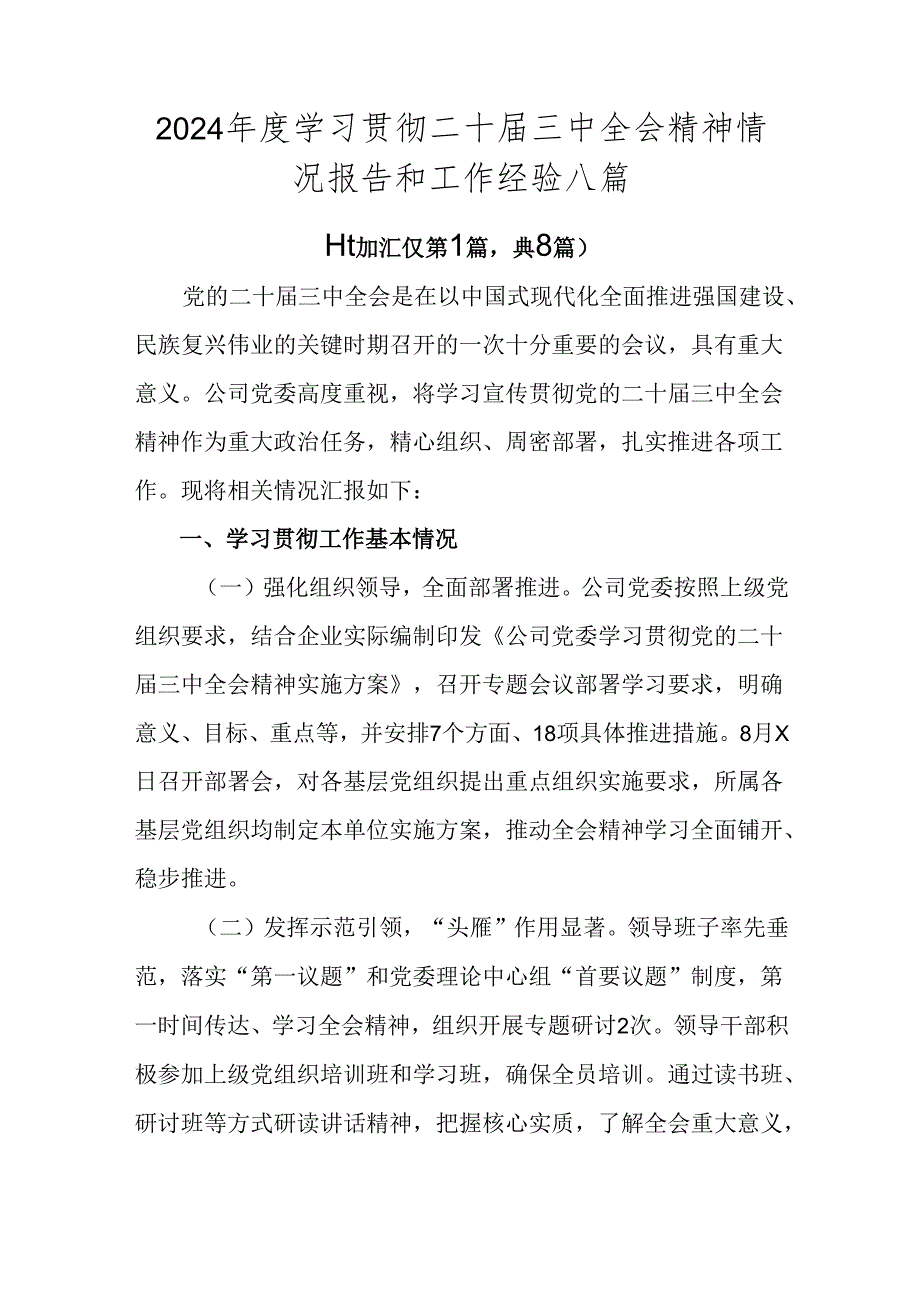 2024学习贯彻二十三中全会精神情况报告和工作经验八篇.docx_第1页