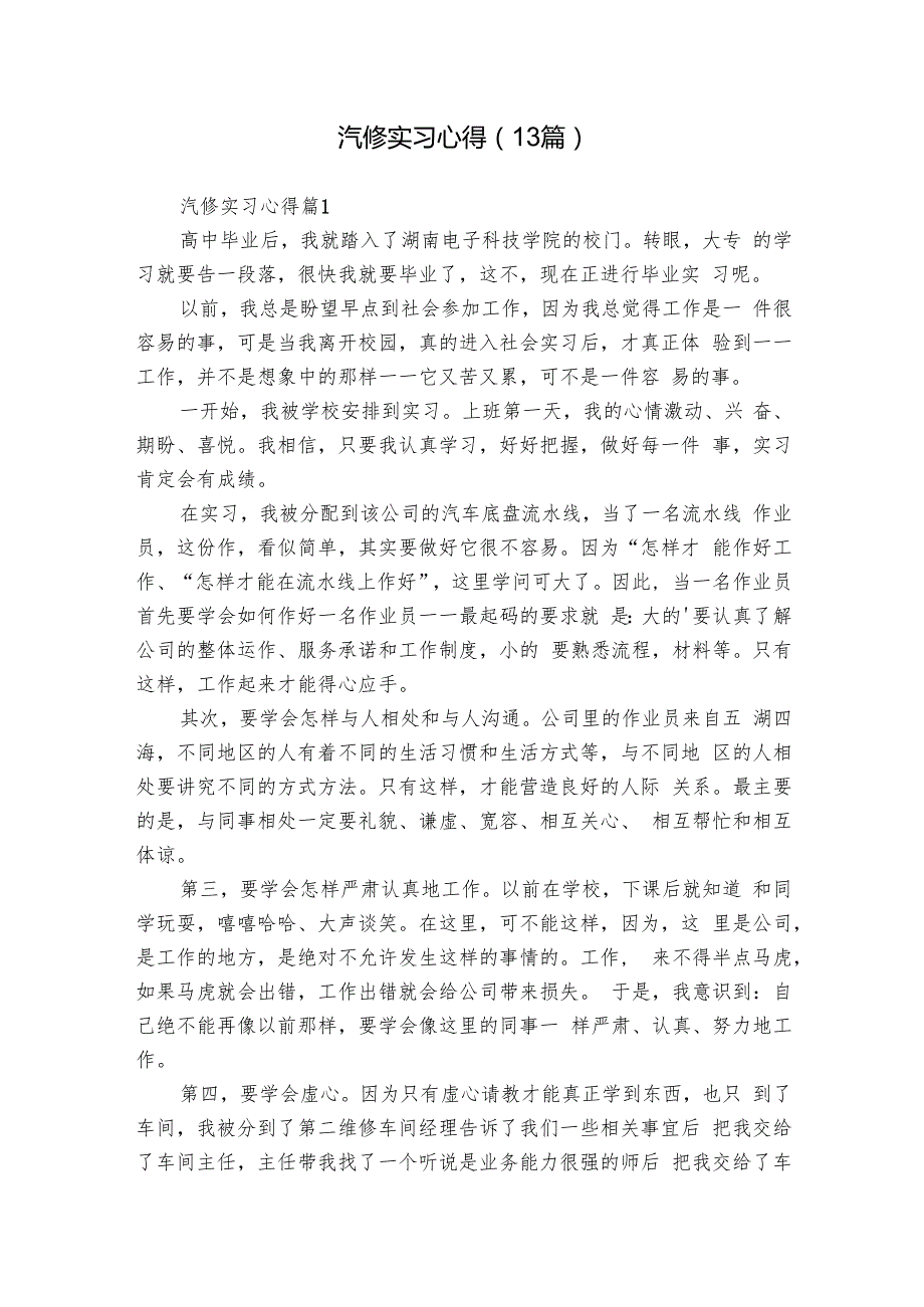 汽修实习心得（13篇）1.docx