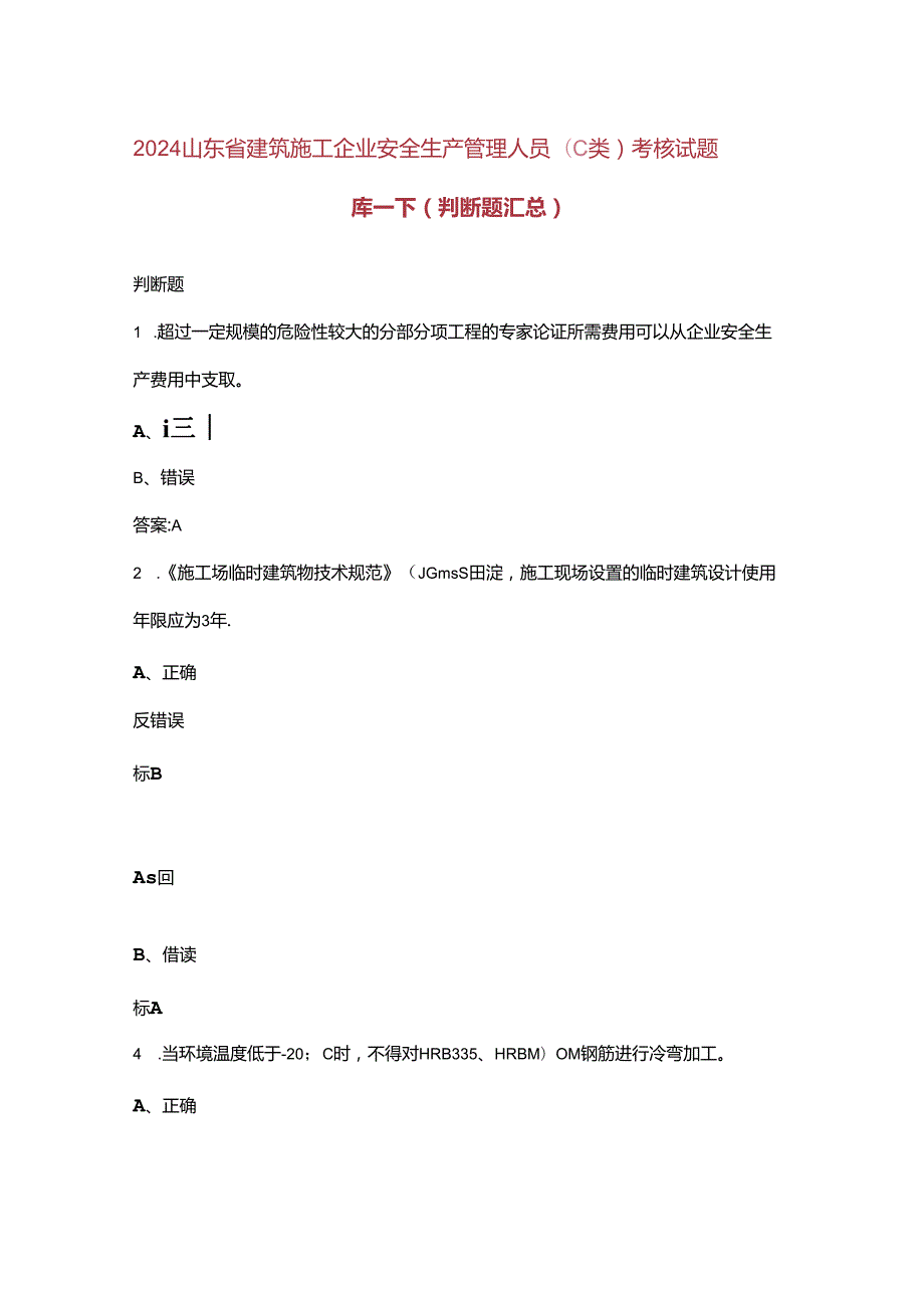 2024山东省建筑施工企业安全生产管理人员（C 类）考核试题库下（判断题汇总）.docx_第1页