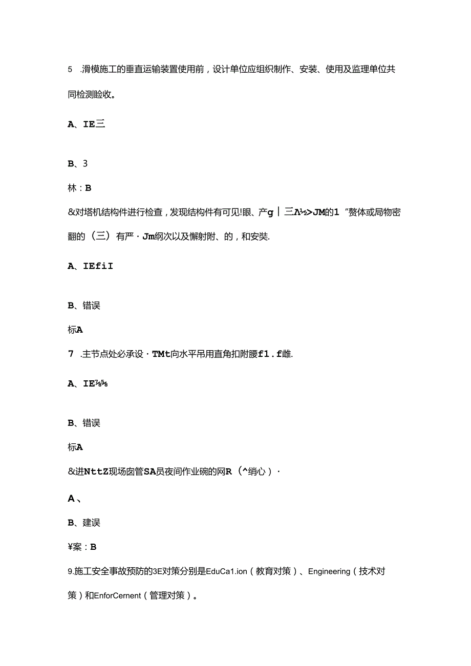 2024山东省建筑施工企业安全生产管理人员（C 类）考核试题库下（判断题汇总）.docx_第2页