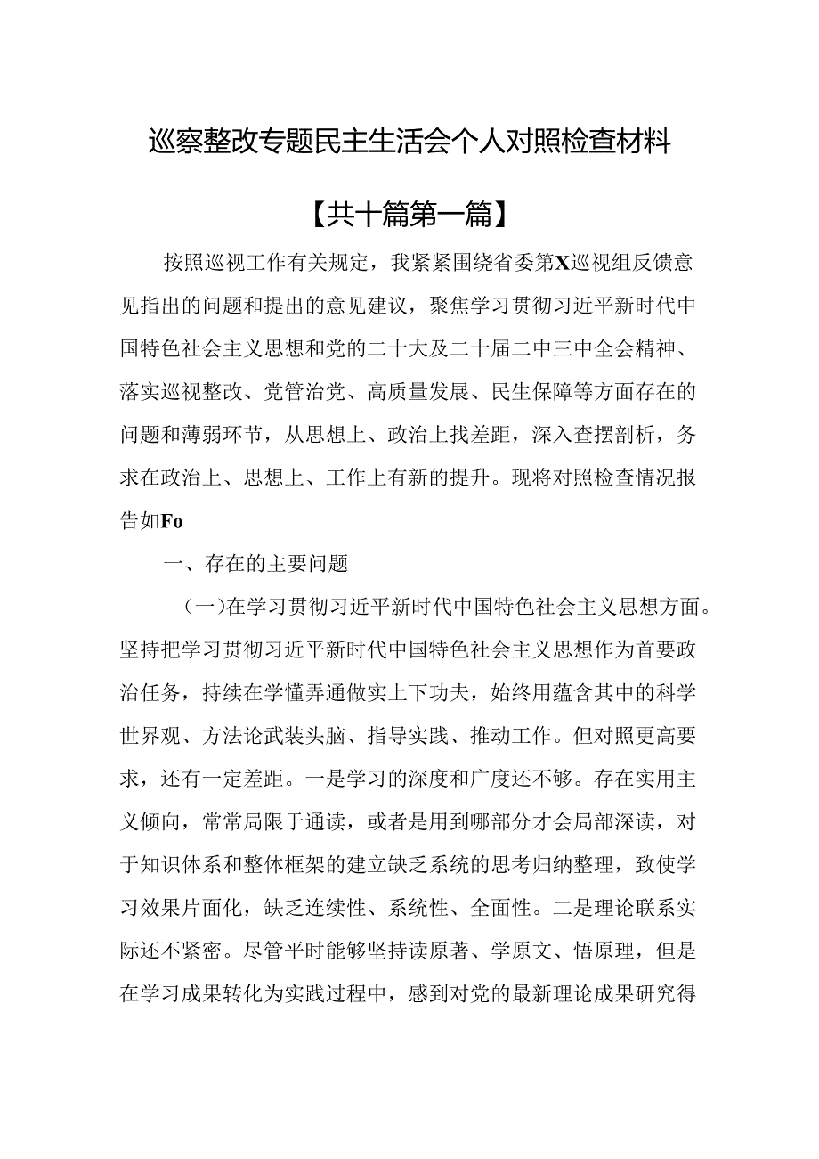 （10篇）巡察整改专题民主生活会个人对照检查材料.docx_第1页