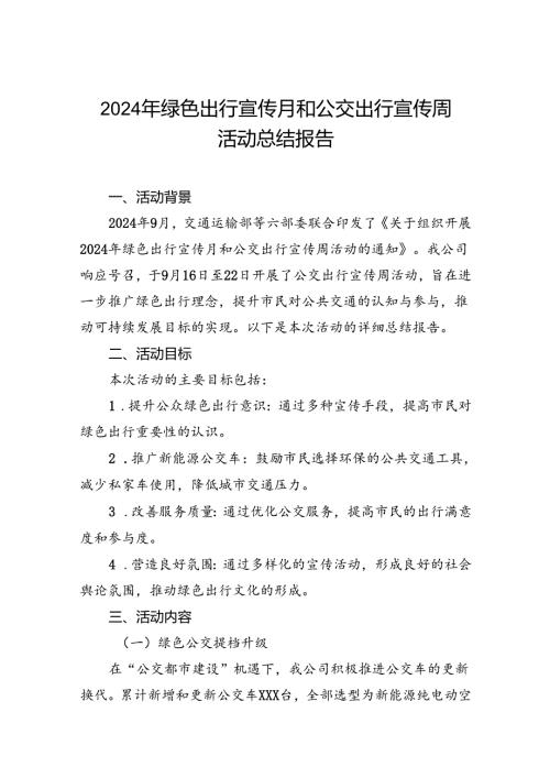 公交公司开展2024年绿色出行宣传月和公交出行宣传周活动的情况总结七篇.docx