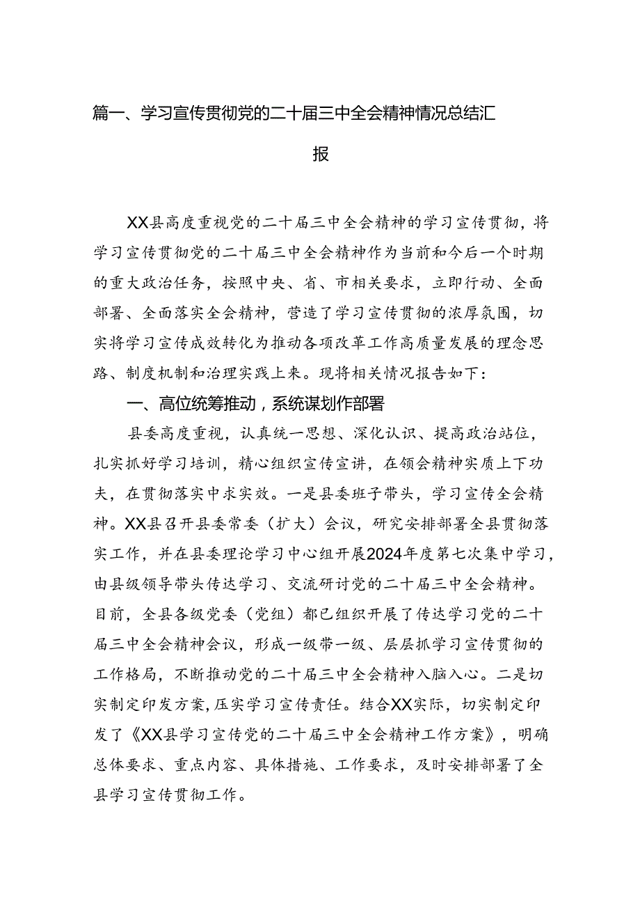 （15篇）关于学习宣传贯彻党的二十三中全会精神情况的报告总结汇报.docx_第2页