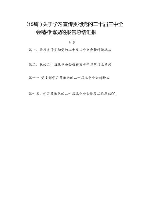 （15篇）关于学习宣传贯彻党的二十三中全会精神情况的报告总结汇报.docx