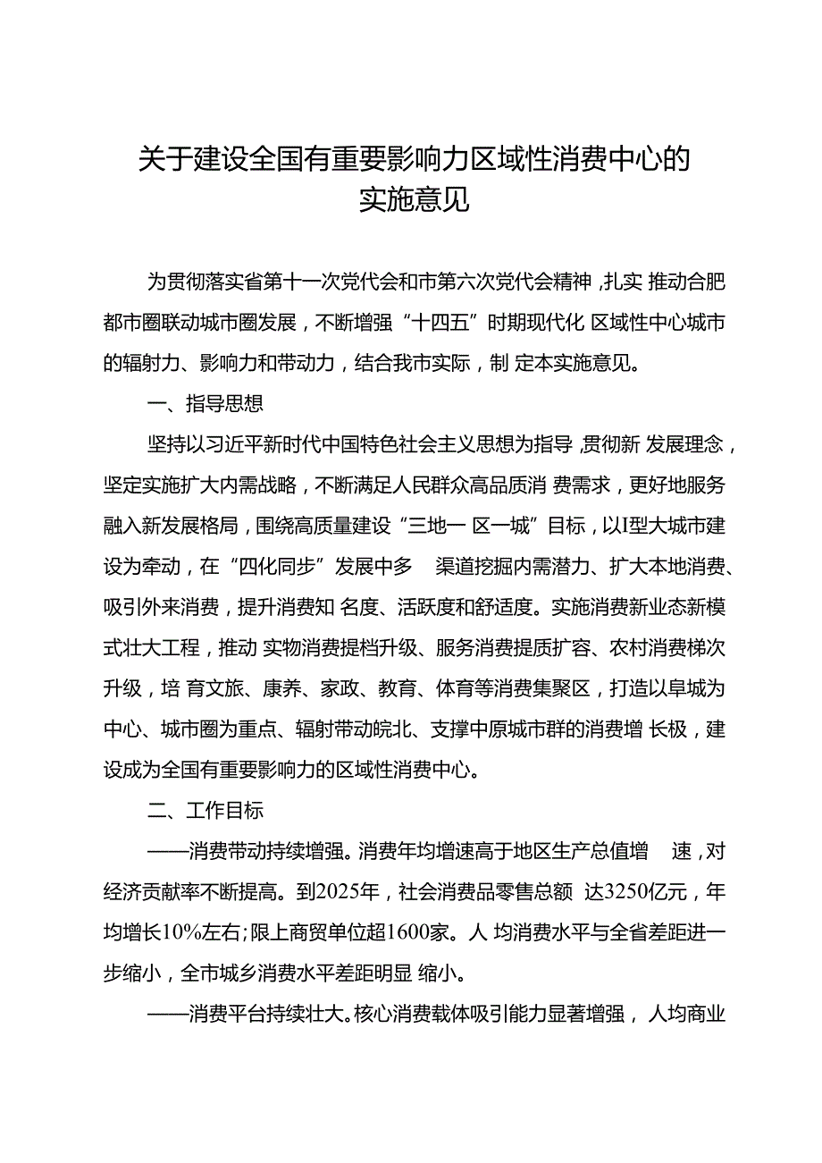 关于建设全国有重要影响力区域性消费中心的实施意见.docx