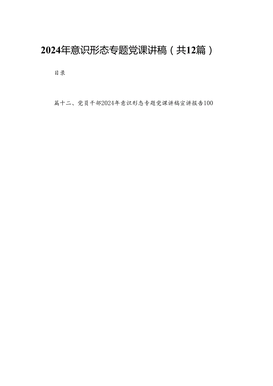 2024年意识形态专题党课讲稿12篇(最新精选).docx_第1页