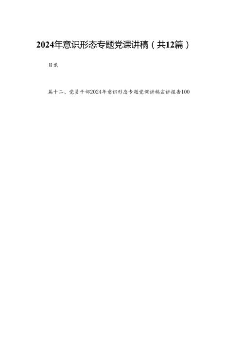 2024年意识形态专题党课讲稿12篇(最新精选).docx