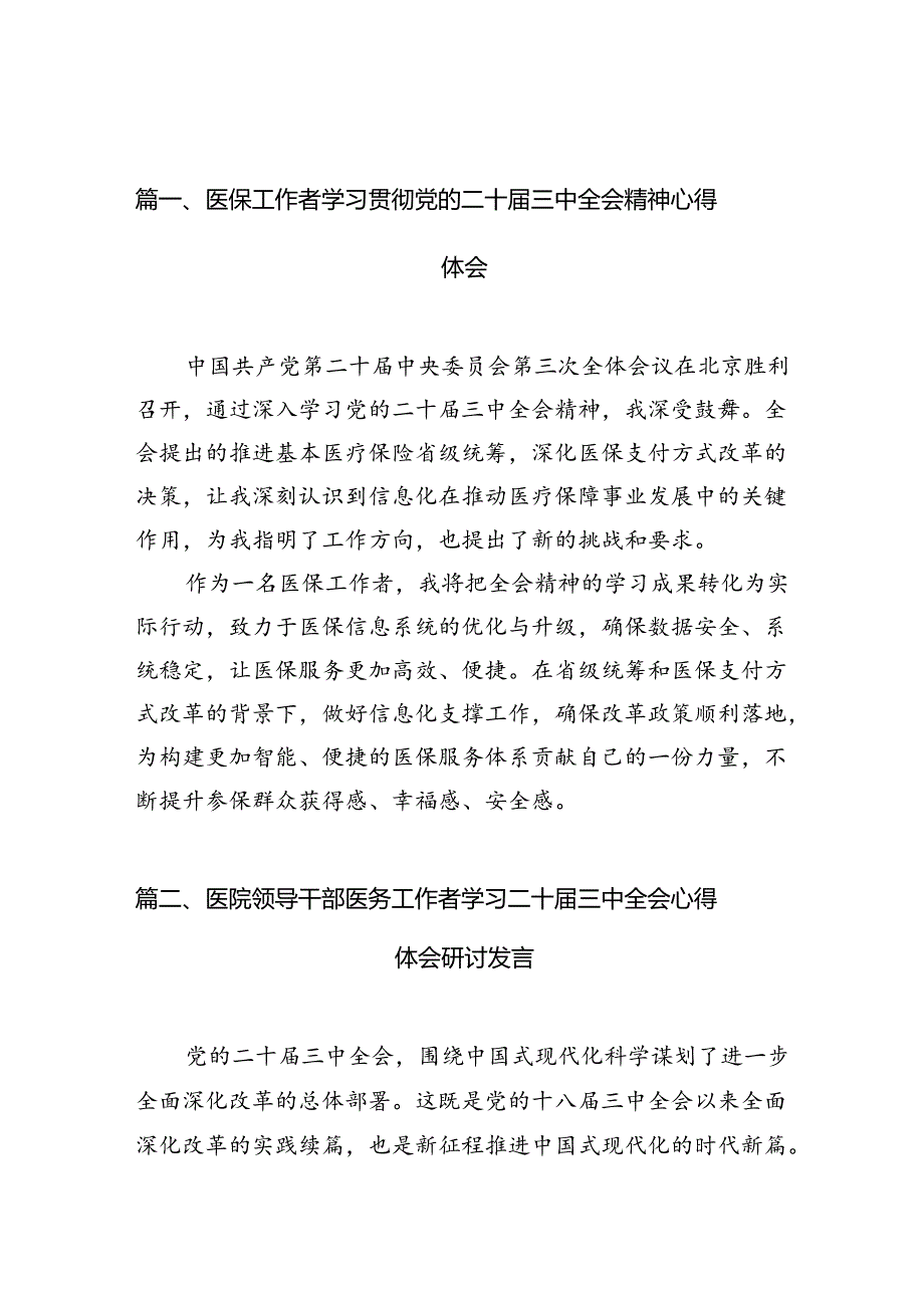 （10篇）医保工作者学习贯彻党的二十三中全会精神心得体会参考范文.docx_第2页