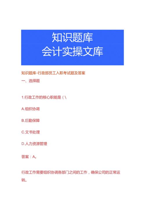 知识题库行政部员工入职考试题及答案.docx
