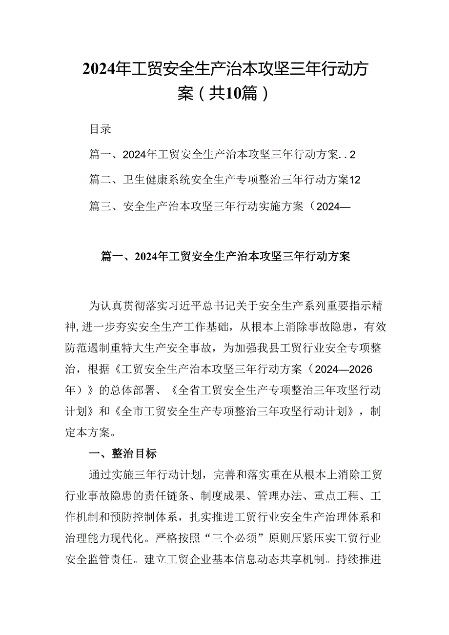 2024年工贸安全生产治本攻坚三年行动方案10篇供参考.docx_第1页