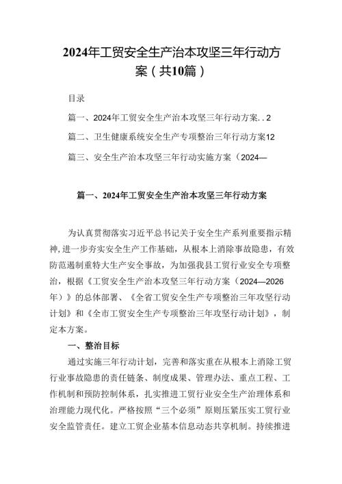 2024年工贸安全生产治本攻坚三年行动方案10篇供参考.docx