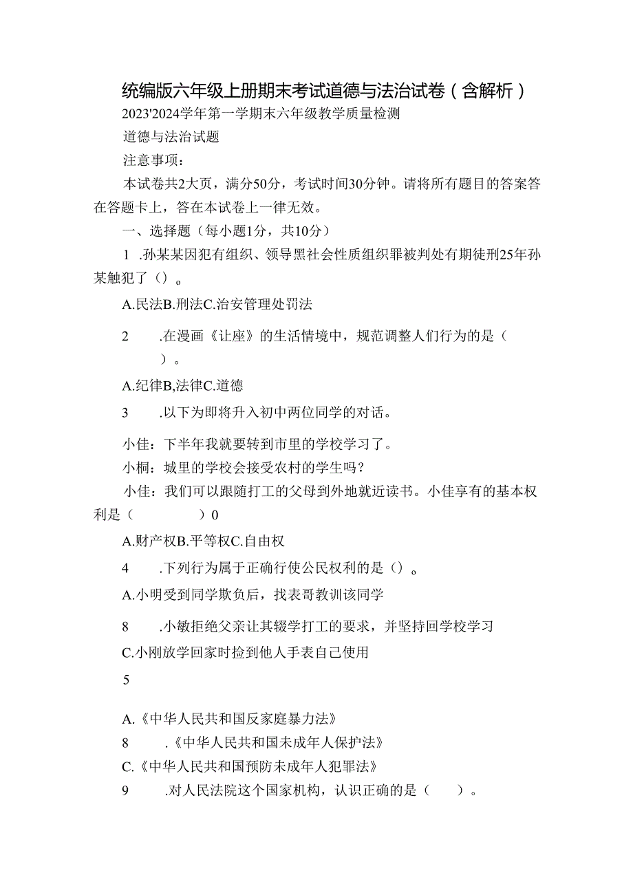 统编版六年级上册期末考试道德与法治试卷（含解析）13.docx_第1页