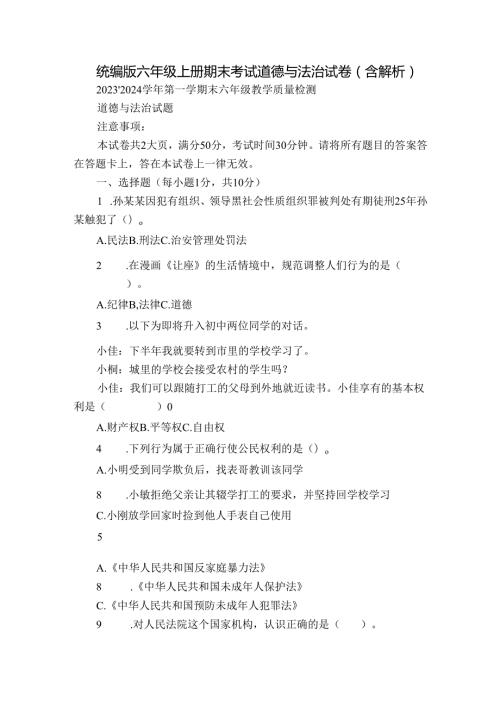 统编版六年级上册期末考试道德与法治试卷（含解析）13.docx