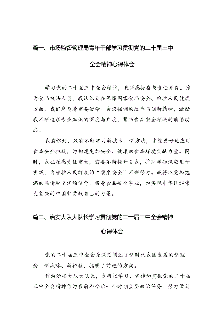 （10篇）市场监督管理局青年干部学习贯彻党的二十三中全会精神心得体会范文.docx_第2页