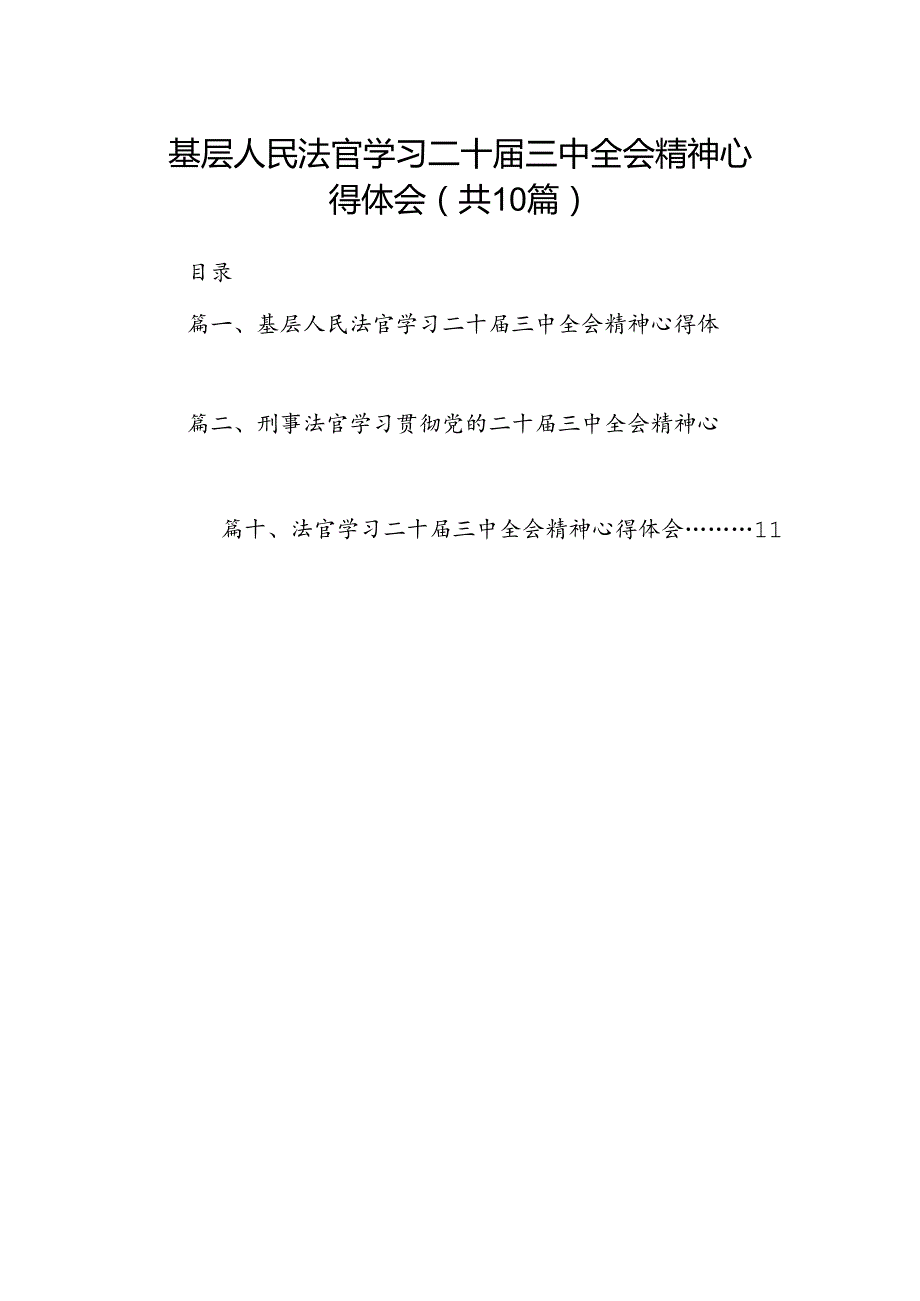 （10篇）基层人民法官学习二十三中全会精神心得体会范文.docx_第1页