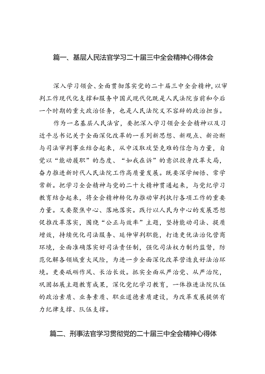 （10篇）基层人民法官学习二十三中全会精神心得体会范文.docx_第2页