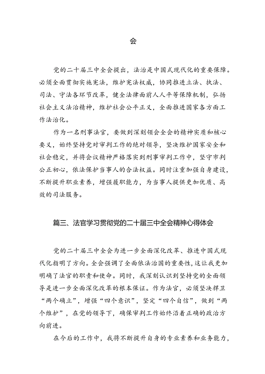 （10篇）基层人民法官学习二十三中全会精神心得体会范文.docx_第3页