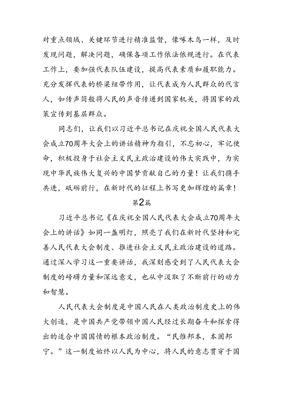 九篇集体学习2024在庆祝全国人民代表大会成立70周年大会上的讲话的发言材料.docx_第3页
