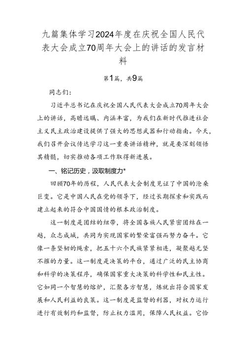 九篇集体学习2024在庆祝全国人民代表大会成立70周年大会上的讲话的发言材料.docx