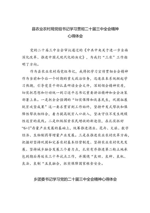 （9篇）县农业农村局党组书记学习贯彻二十三中全会精神心得体会（最新版）.docx