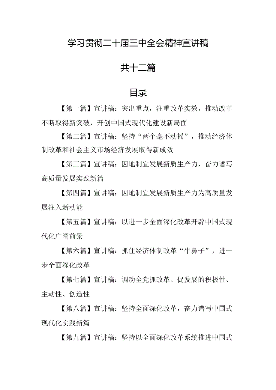 （12篇）学习贯彻二十三中全会精神宣讲稿.docx_第1页