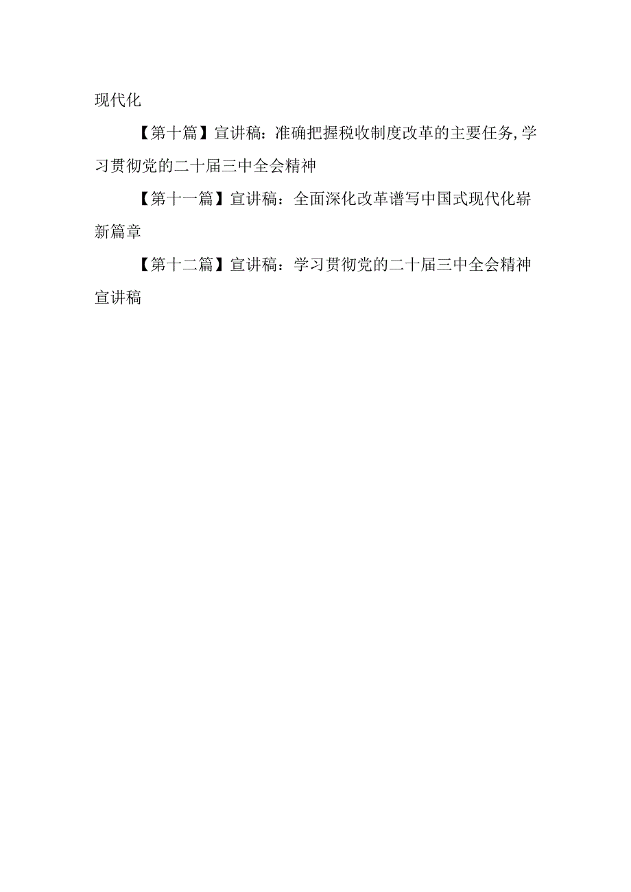 （12篇）学习贯彻二十三中全会精神宣讲稿.docx_第2页