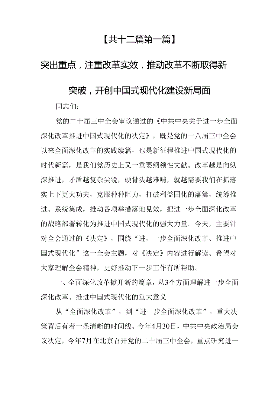 （12篇）学习贯彻二十三中全会精神宣讲稿.docx_第3页