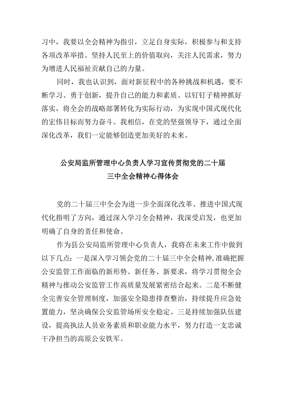（11篇）基层交通民警学习党的二十三中全会精神心得体会（详细版）.docx_第1页
