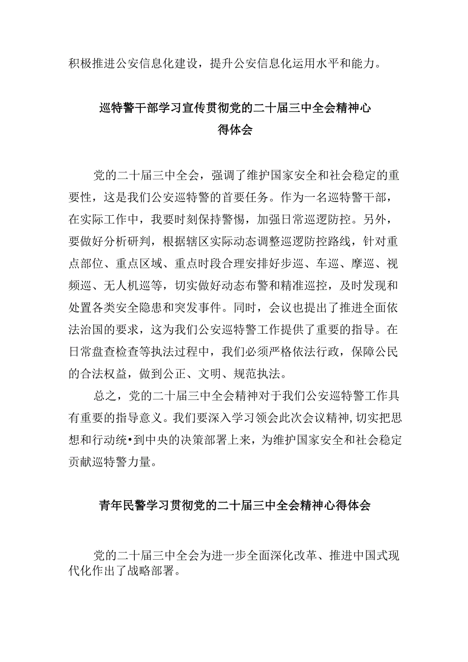 （11篇）基层交通民警学习党的二十三中全会精神心得体会（详细版）.docx_第2页