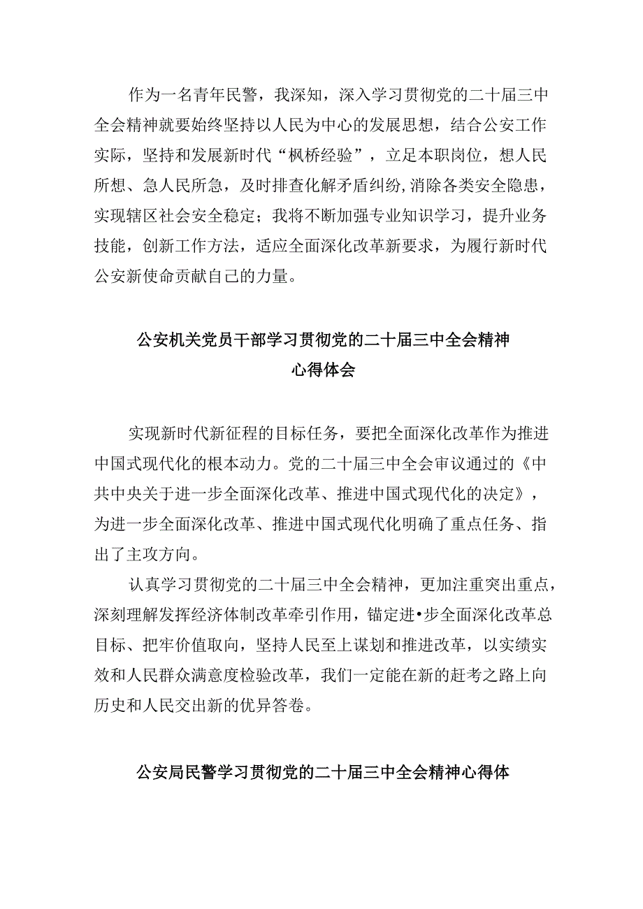 （11篇）基层交通民警学习党的二十三中全会精神心得体会（详细版）.docx_第3页