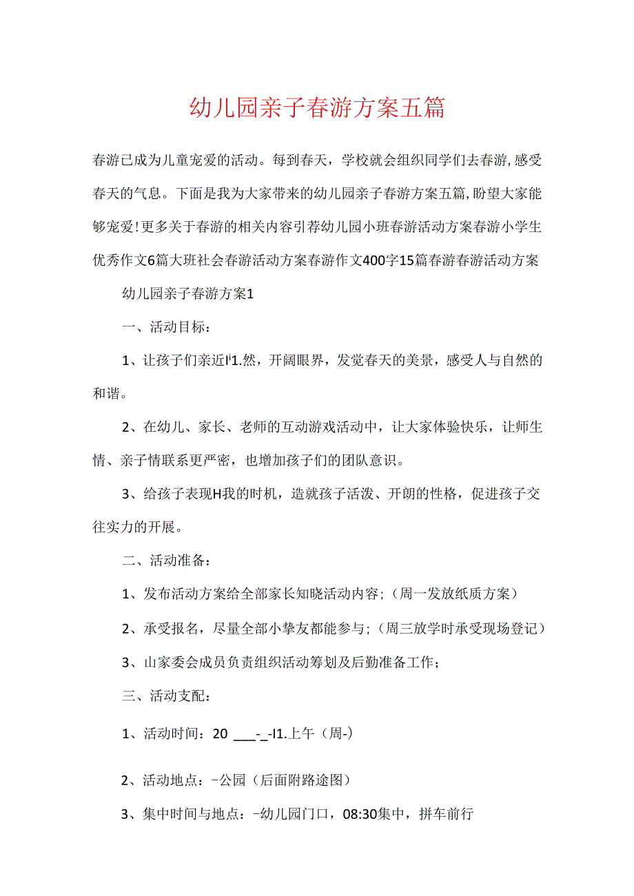 幼儿园亲子游方案五篇.docx_第1页