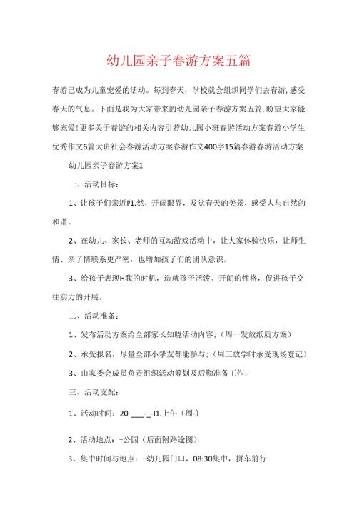 幼儿园亲子游方案五篇.docx