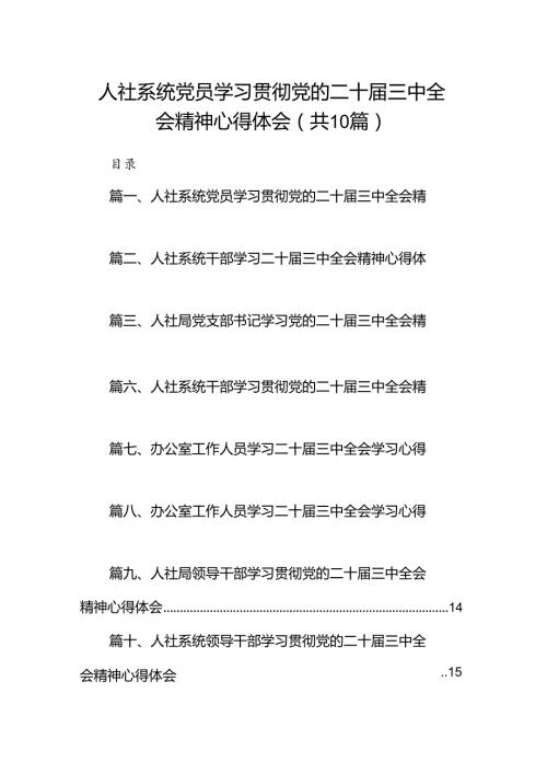 （10篇）人社系统党员学习贯彻党的二十三中全会精神心得体会（最新版）.docx