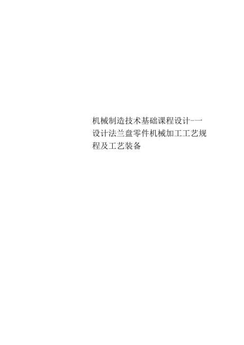 机械制造技术基础课程设计设计法兰盘零件机械加工工艺规程及工艺装备.docx
