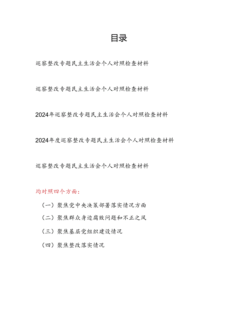 2024巡察整改专题民主生活会个人对照检查材料5篇（聚焦党中央决策部署落实情况、群众身边腐败问题和不正之风、基层党组织建设、整改落实情况）.docx_第1页