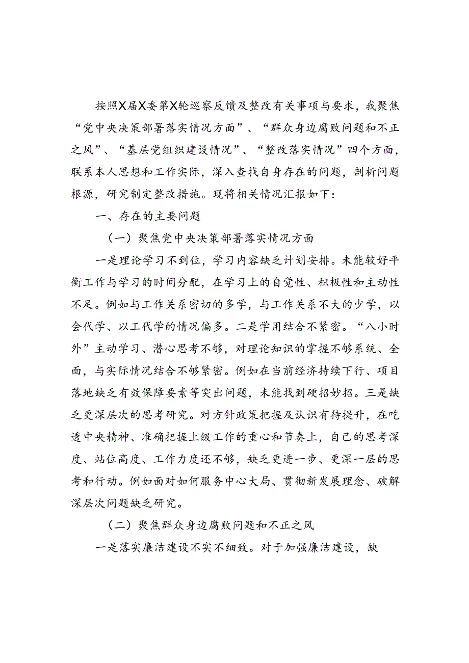 2024巡察整改专题民主生活会个人对照检查材料5篇（聚焦党中央决策部署落实情况、群众身边腐败问题和不正之风、基层党组织建设、整改落实情况）.docx_第2页