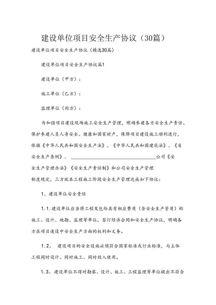 建设单位项目安全生产协议（30篇）.docx_第1页