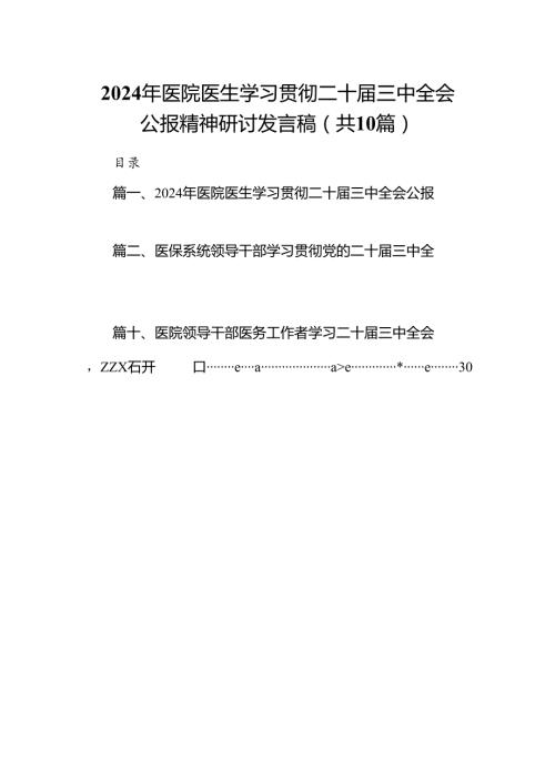 （10篇）2024年医院医生学习贯彻二十三中全会公报精神研讨发言稿范文.docx