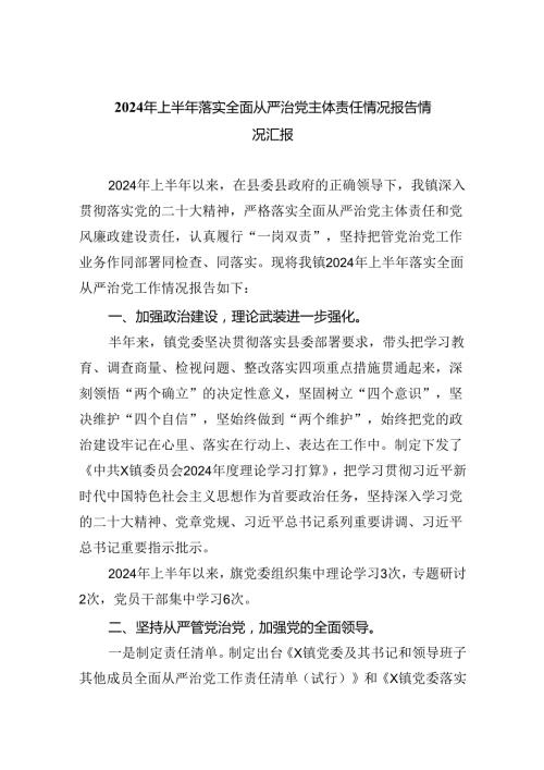2024年上半年落实全面从严治党主体责任情况报告情况汇报（共5篇）.docx