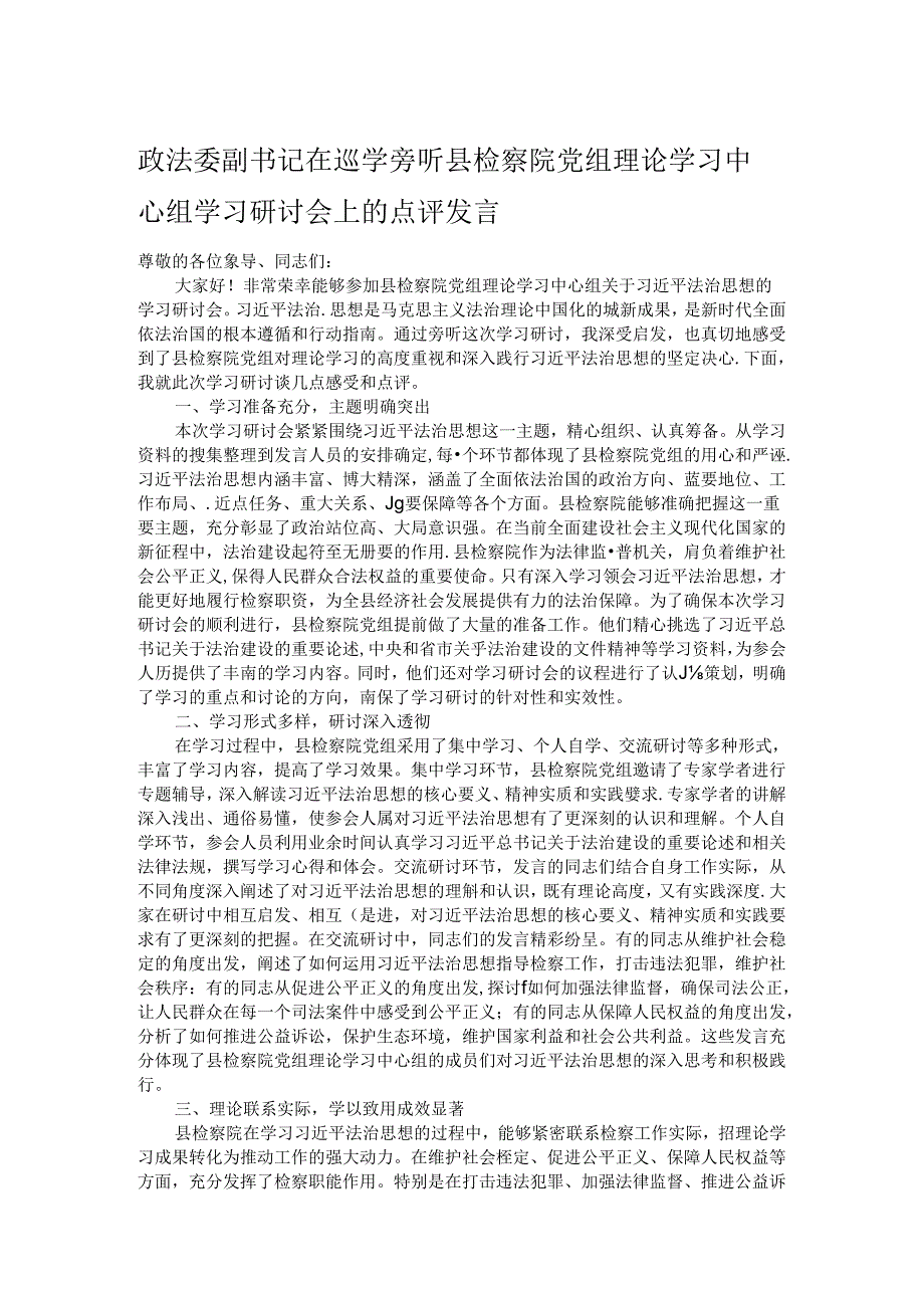 政法委副书记在巡学旁听县检察院党组理论学习中心组学习研讨会上的点评发言.docx_第1页