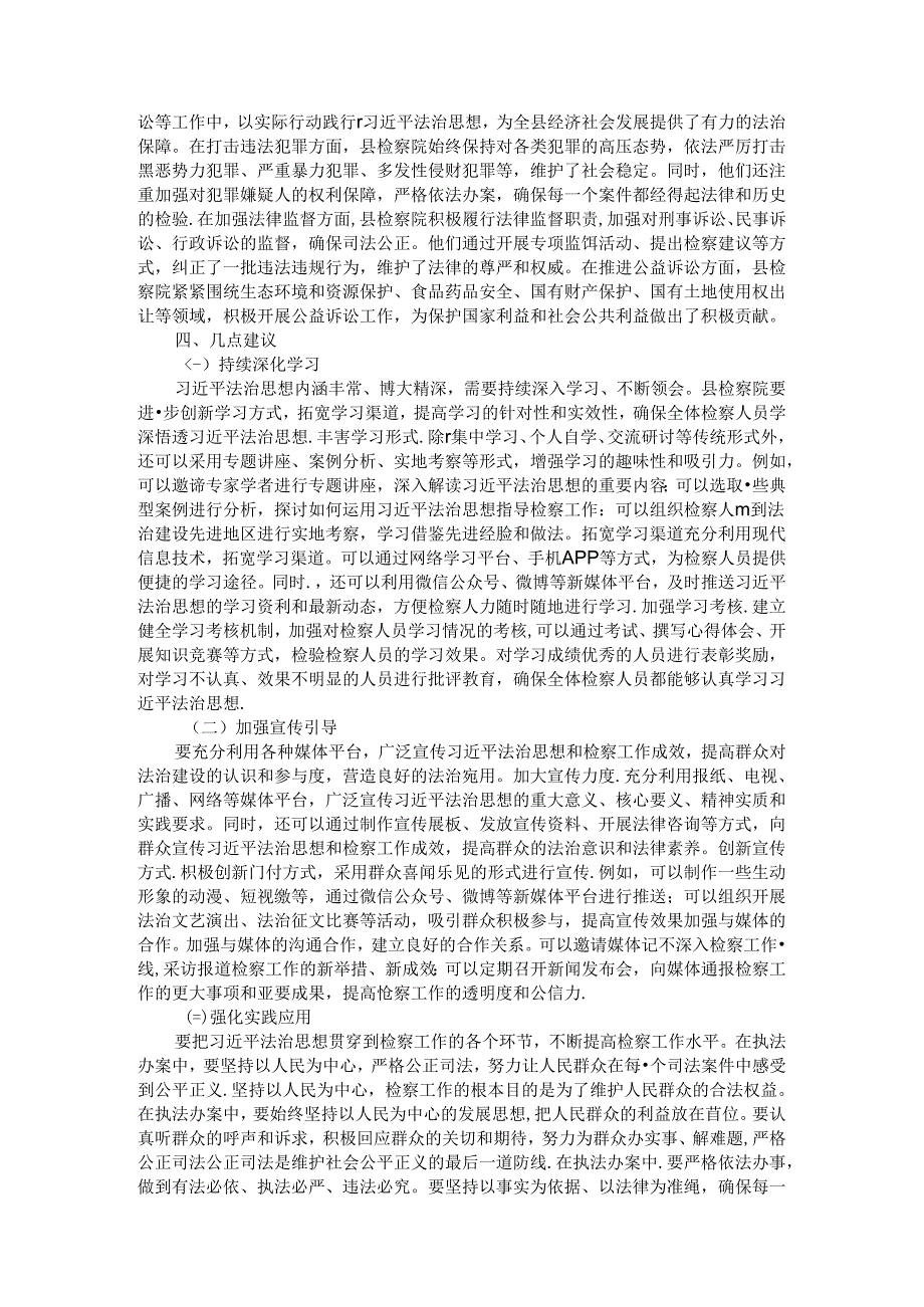 政法委副书记在巡学旁听县检察院党组理论学习中心组学习研讨会上的点评发言.docx_第2页