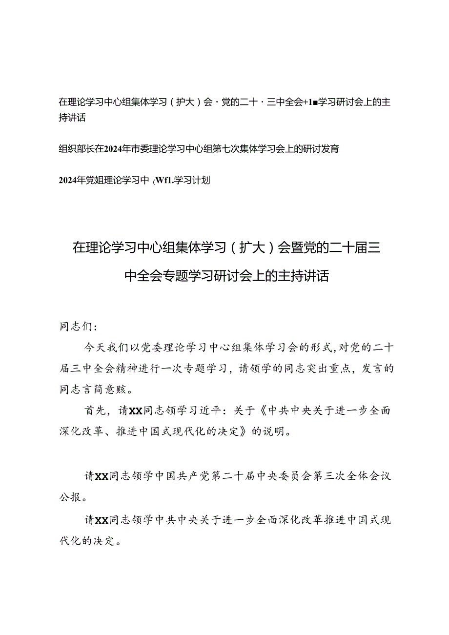 2024年党组理论学习中心组学习计划、市委理论学习中心组第七次集体学习会上的发言、党的二十三中全会专题学习研讨会上的主持讲话.docx_第1页