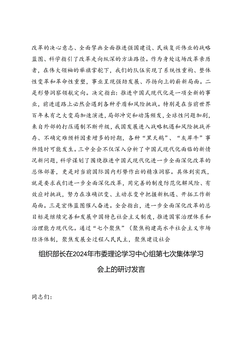 2024年党组理论学习中心组学习计划、市委理论学习中心组第七次集体学习会上的发言、党的二十三中全会专题学习研讨会上的主持讲话.docx_第3页