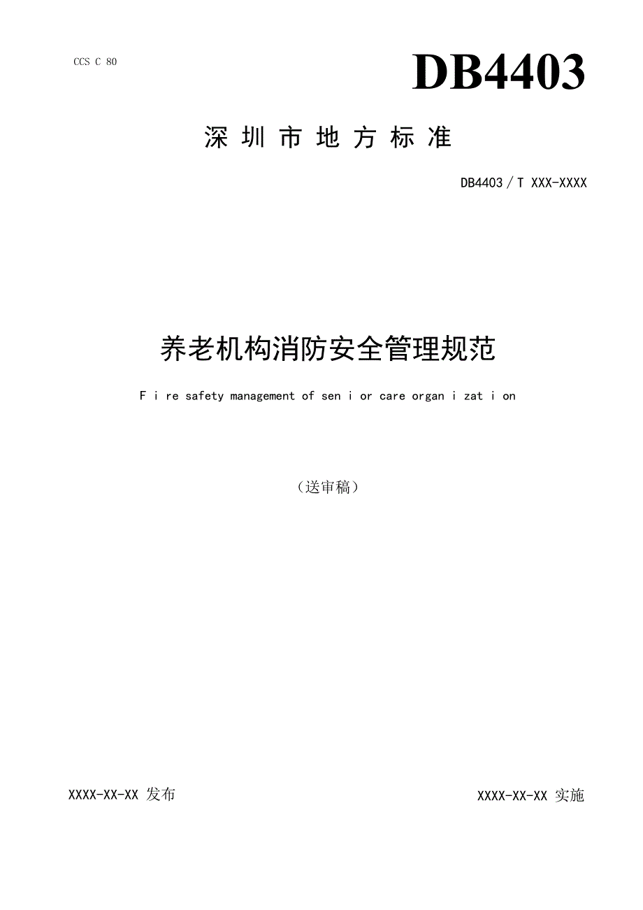 《养老机构消防安全管理规范》标准文本.docx_第1页